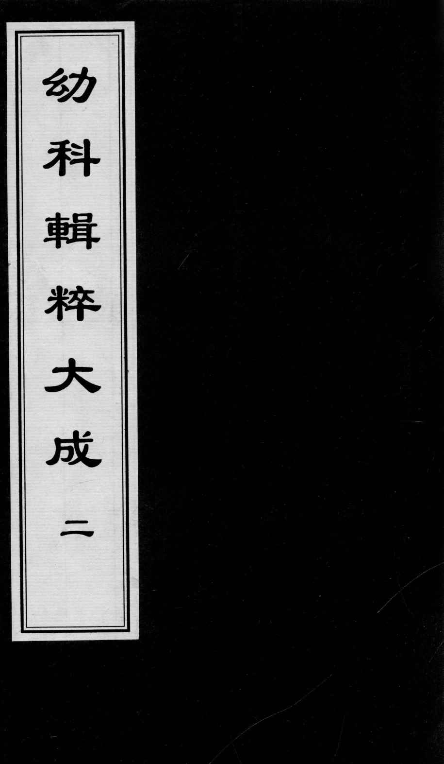 幼科辑粹大成  2